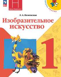 Изобразительное искусство. 1 класс. Учебник.
