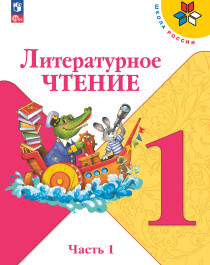 Литературное чтение. 1 класс. Учебник. В 2 ч..